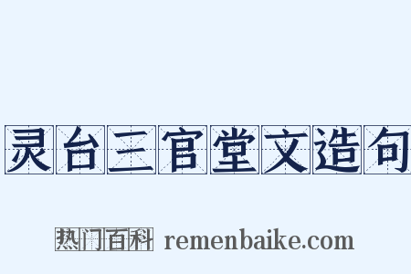灵台三官堂文造句是什么意思的图片